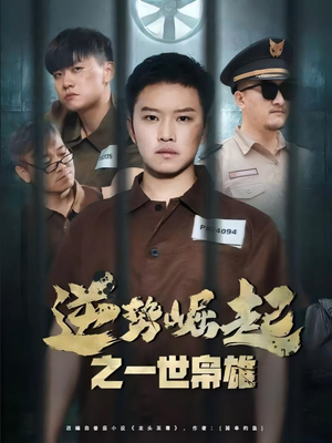 【逆势崛起之一世枭雄】61集短剧独家首播必看