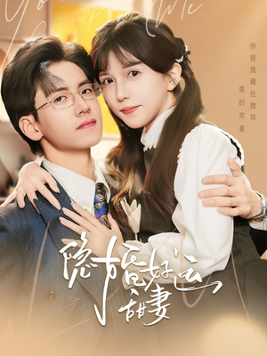 【隐婚好运甜妻】65集精彩短剧随心看