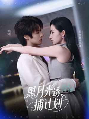 【黑月光诱捕计划】90集短剧一键观看无障碍