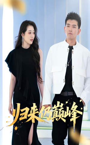 【归来仍巅峰】61集热血短剧全集畅看