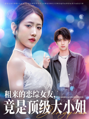 【租来的恋综女友，竟是顶级大小姐】71集短剧高清流畅观看体验