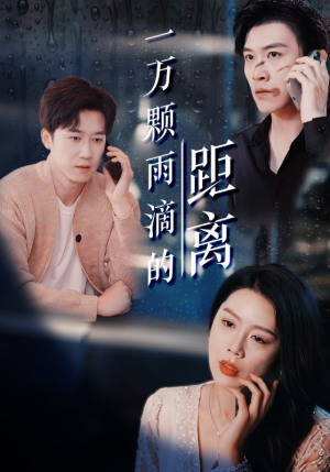 【一万颗雨滴的距离】73集短剧精彩片段抢先看
