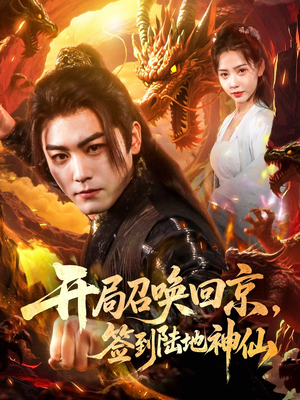 【开局召唤回京，签到陆地神仙】72集短剧免费看不停