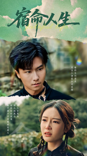 【宿命人生】60集短剧解锁全集免费看