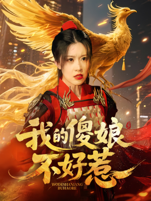 【我的傻娘不好惹】78集短剧热播中，免费畅看