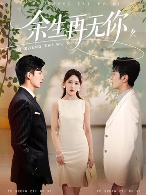 【余生再无你】62集短剧热门话题剧集抢先看