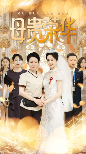 【母贵荣华】102集高清短剧在线流畅看