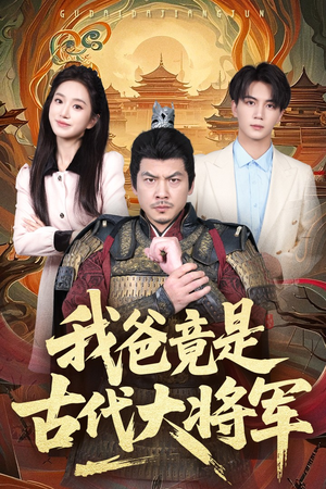 【我爸竟是古代大将军】67集短剧独家抢先看