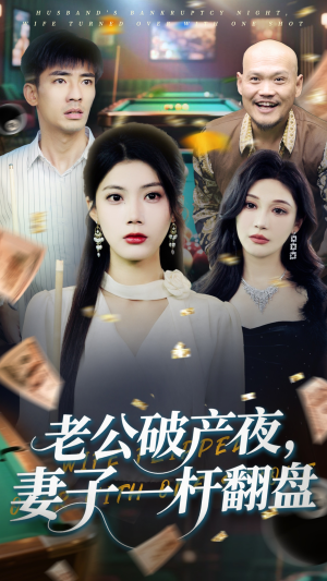 【老公破产夜妻子一杆翻盘】60集短剧剧情抢先看不停歇