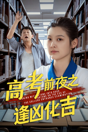 【高考前夜之逢凶化吉】30集短剧完整版轻松看