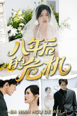 【八年后的危机】35集短剧全集一次性看完