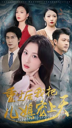 【重生后我把儿媳宠上天】38集高清短剧随心看