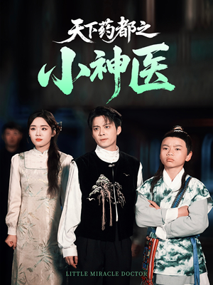 【天下药都之小神医】40集高清短剧随心看