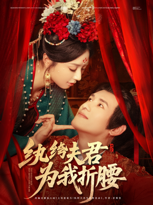 【纨绔夫君为我折腰】81集短剧流畅观看体验