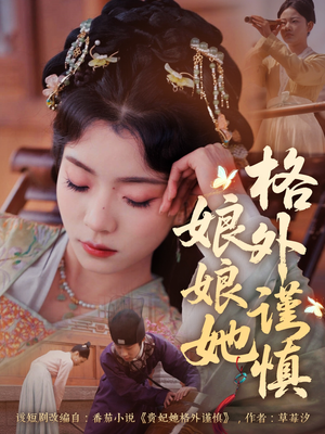 【娘娘她格外谨慎】68集短剧高清画质随心看