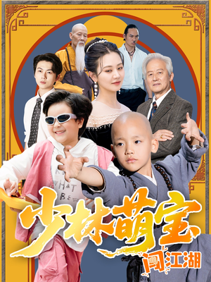【少林萌宝闯江湖】短剧全集轻松看手机