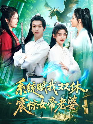 【系统赋我双休震惊女帝老婆】99集短剧一次性看过瘾