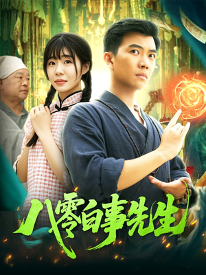 【八零白事先生】116集精彩短剧随心看