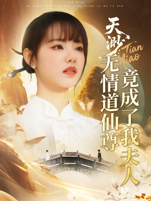 【天渺：无情道仙尊竟成了我夫人】70集短剧独家连载必看