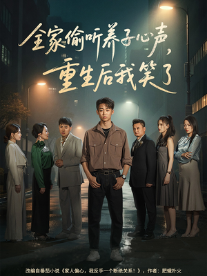 【全家偷听养子心声，重生后我笑了】88集高清短剧在线观看