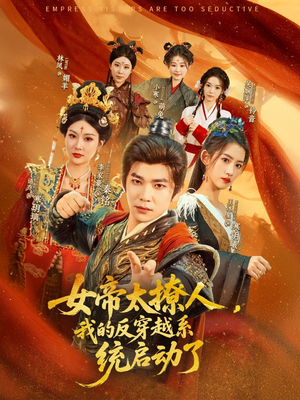 【女帝太撩人，我的反穿越系统启动了】97集短剧全集一口气看完