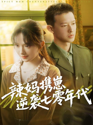 【辣妈携崽逆袭七零年代】72集年代短剧全集免费看