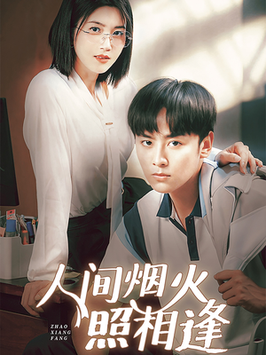 【人间烟火照相逢】42集短剧精彩片段抢先看