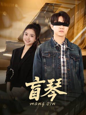【盲琴】42集短剧全集任你观看