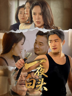 【一夜白头】32集短剧手机平板随时看