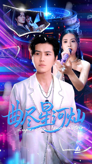 【曲尽星河灿】全集100集短剧高清在线看