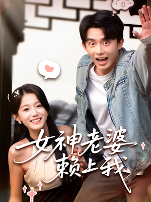 【女神老婆赖上我】60集短剧高清流畅随心看