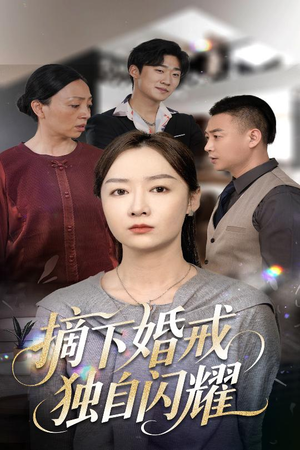 【摘下婚戒独自闪耀】50集精彩短剧在线看