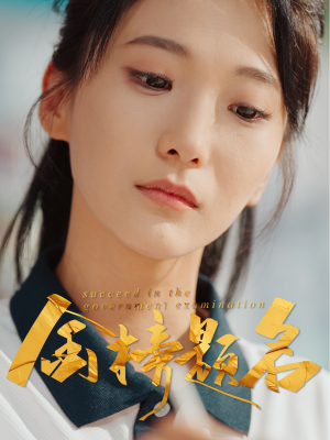【金榜题名】解锁51集短剧，全集任意看