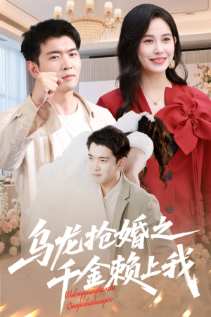 【乌龙抢婚之千金赖上我】60集短剧全集收藏起来慢慢看