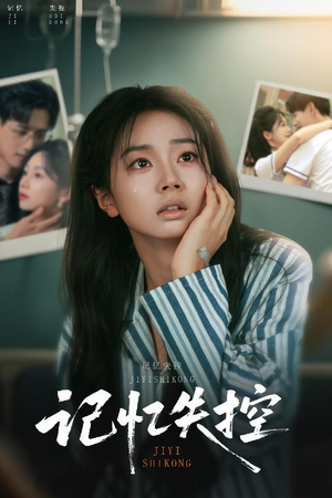 【记忆失控】44集短剧一口气看完