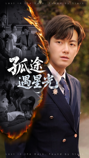 【孤途遇星光】全集短剧55集一次性看过瘾