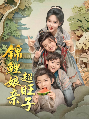 【锦鲤娘亲超旺子】90集短剧全集畅享观看