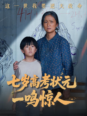 【七岁高考状元一鸣惊人】全集短剧高清流畅观看