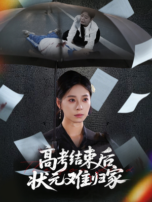 【高考结束后状元难归家】短剧大结局揭秘，52集一次看过瘾