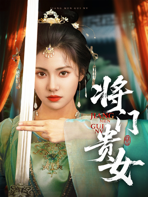 【将门贵女】73集短剧热播中，手机免费追看