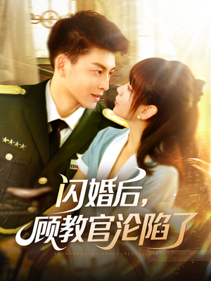 【闪婚后，顾教官沦陷了】114集短剧高清画质随心享