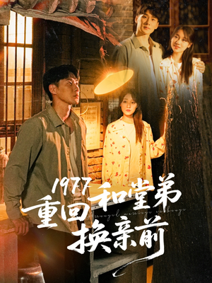 【1977重回和堂弟换亲前】95集年代短剧全集免费看