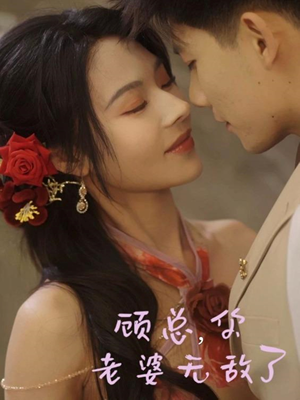 【顾总，你老婆无敌了】72集短剧全集看过瘾