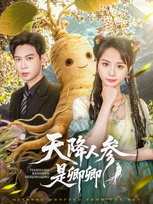 【天降人参是卿卿】97集短剧独家抢先看