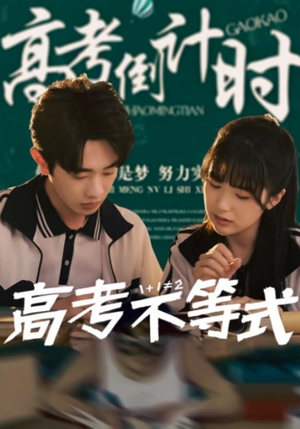 【高考不等式】60集短剧每日更新不停看
