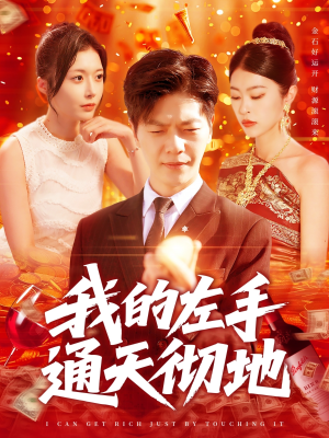 【我的左手通天彻地】119集短剧流畅观看体验