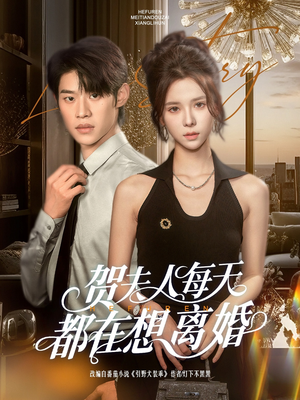 【贺夫人每天都在想离婚】90集短剧独家观看平台
