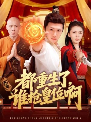 【都重生了，谁抢皇位啊】106集重生短剧抢先看