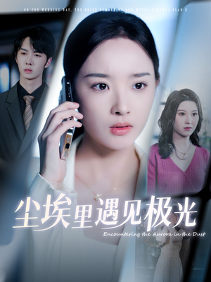【尘埃里遇见极光】30集精彩短剧随心看