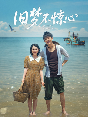 【旧梦不惊心】86集短剧手机移动端畅看